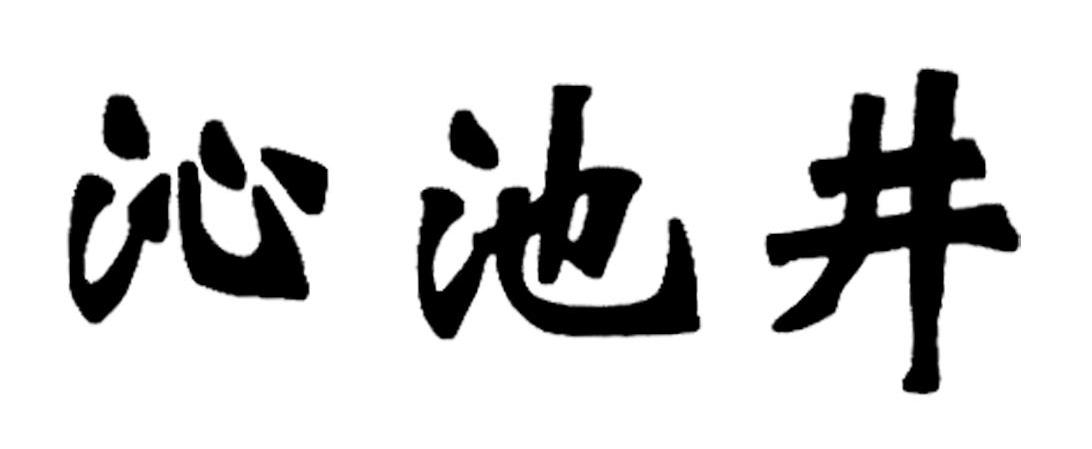 沁池井