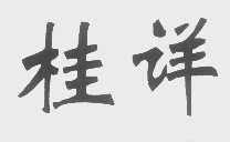 桂详