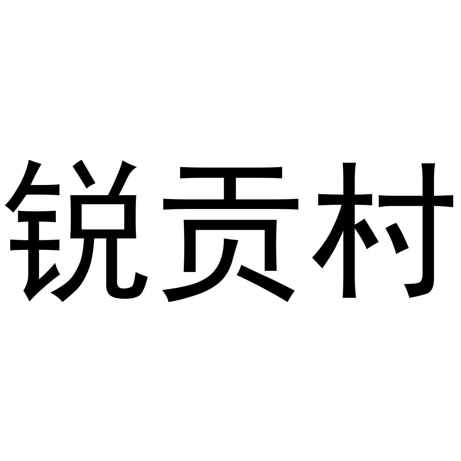 锐贡村