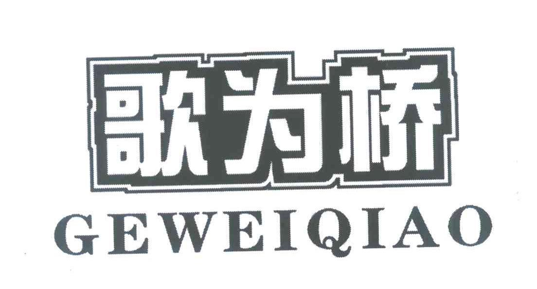 歌为桥