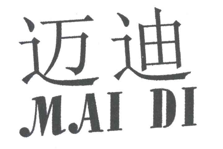 迈迪