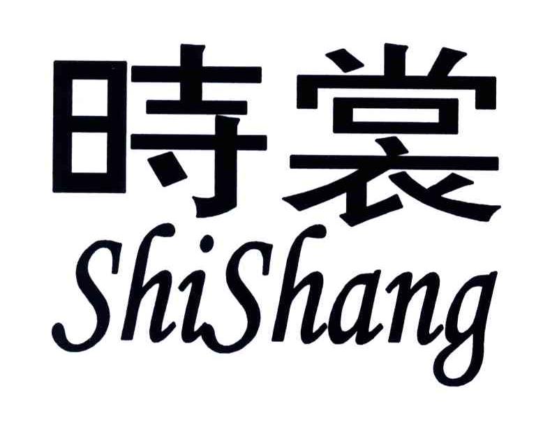 时裳