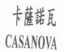 卡萨诺瓦;CASANOVA