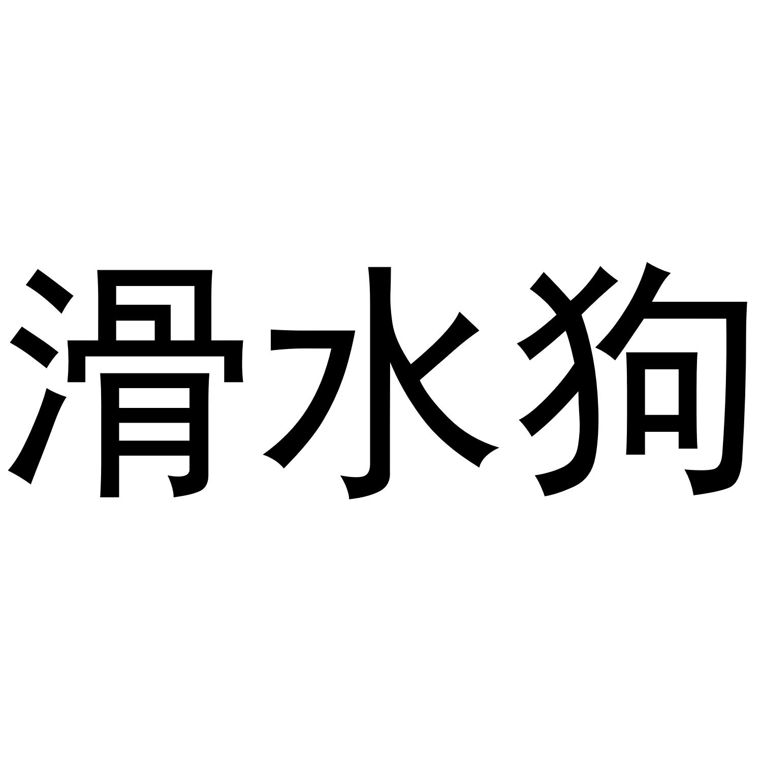 滑水狗