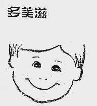多美滋