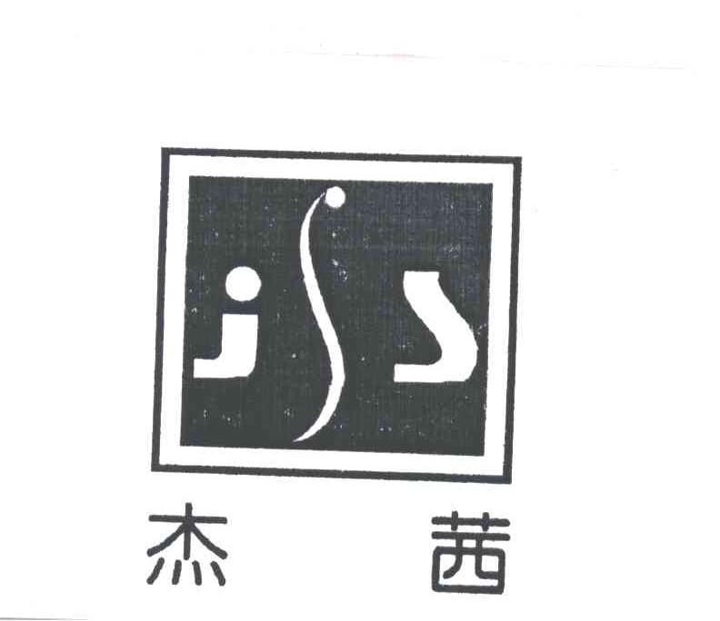 杰茜