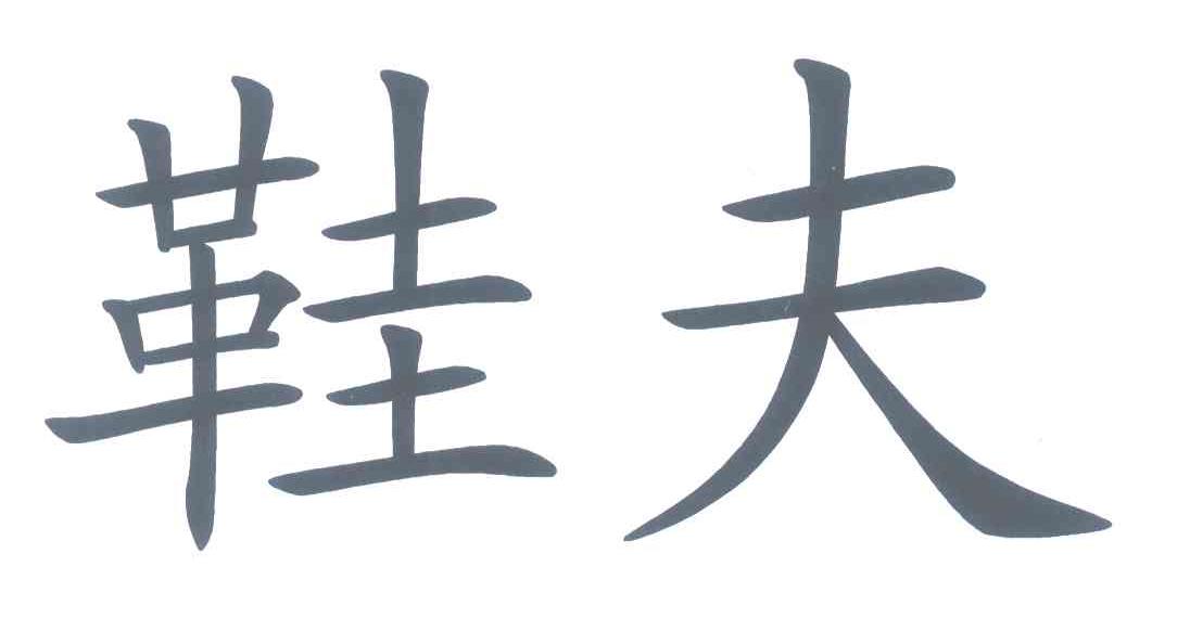 鞋夫