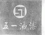五一油漆