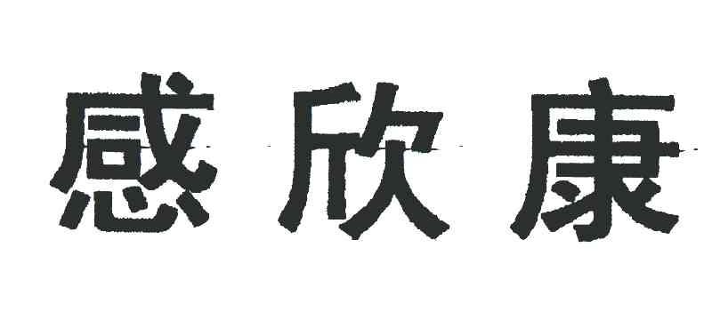 感欣康