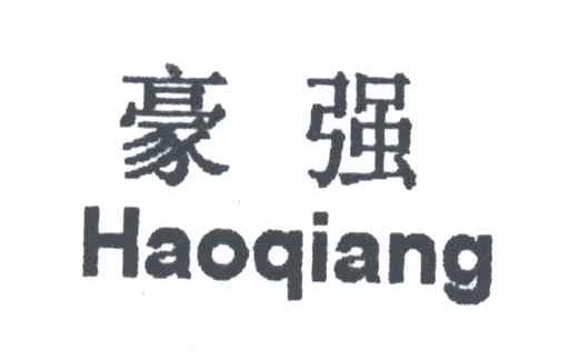 豪强