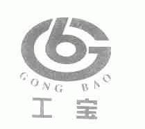 工宝