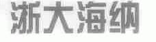 浙大海纳