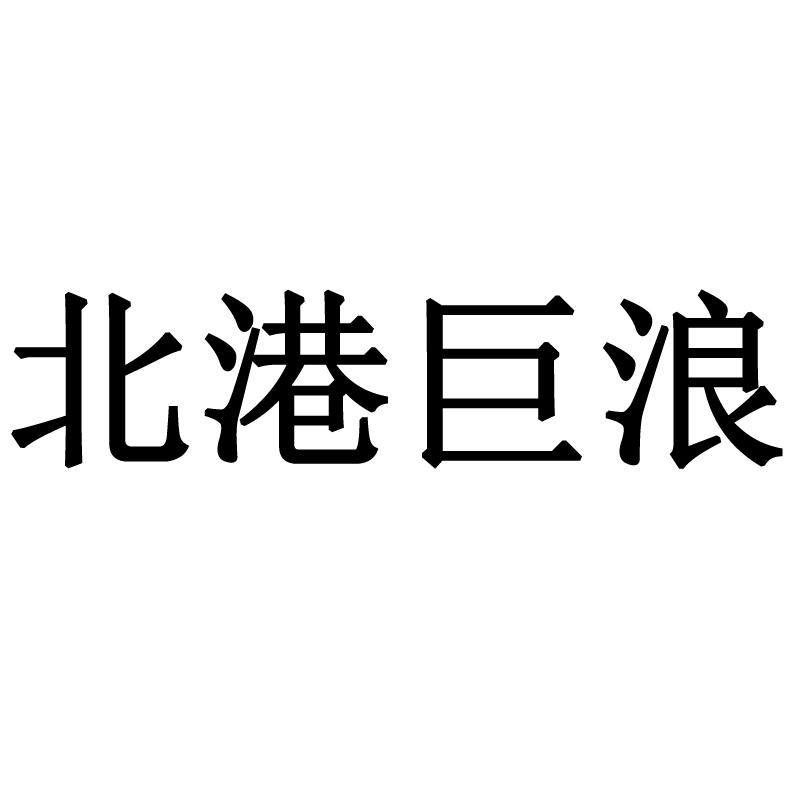 北港巨浪