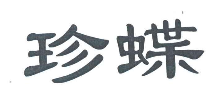 珍蝶