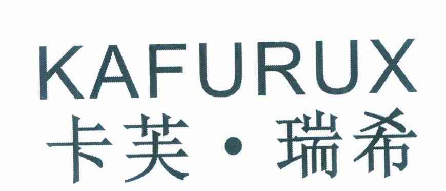 卡芙&middot;瑞希 KAFURUX