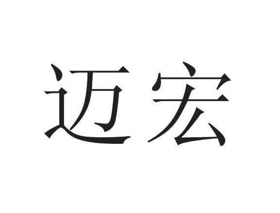 迈宏