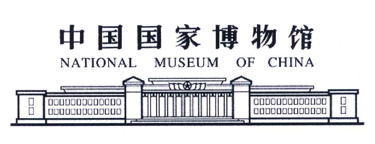 中国国家博物馆;NATIONAL MUSEUM OF CHINA
