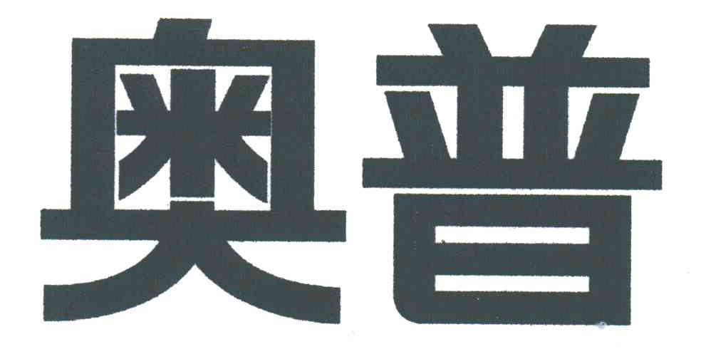 奥普