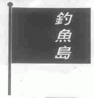 钓鱼岛