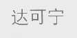 达可宁