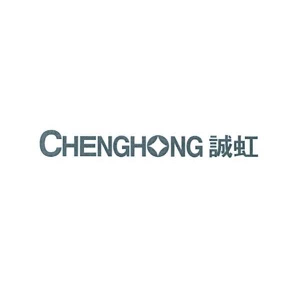 诚虹
