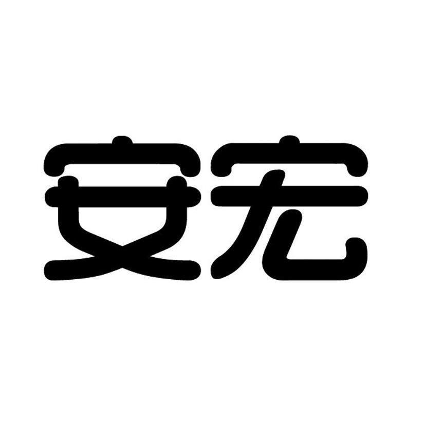 安宏