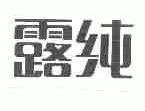 露纯