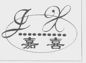 嘉喜