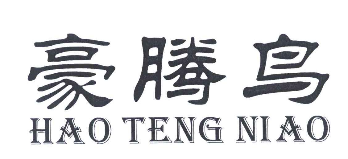 豪腾鸟