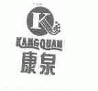 康泉