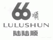 陆陆顺