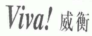 威衡;VIVA
