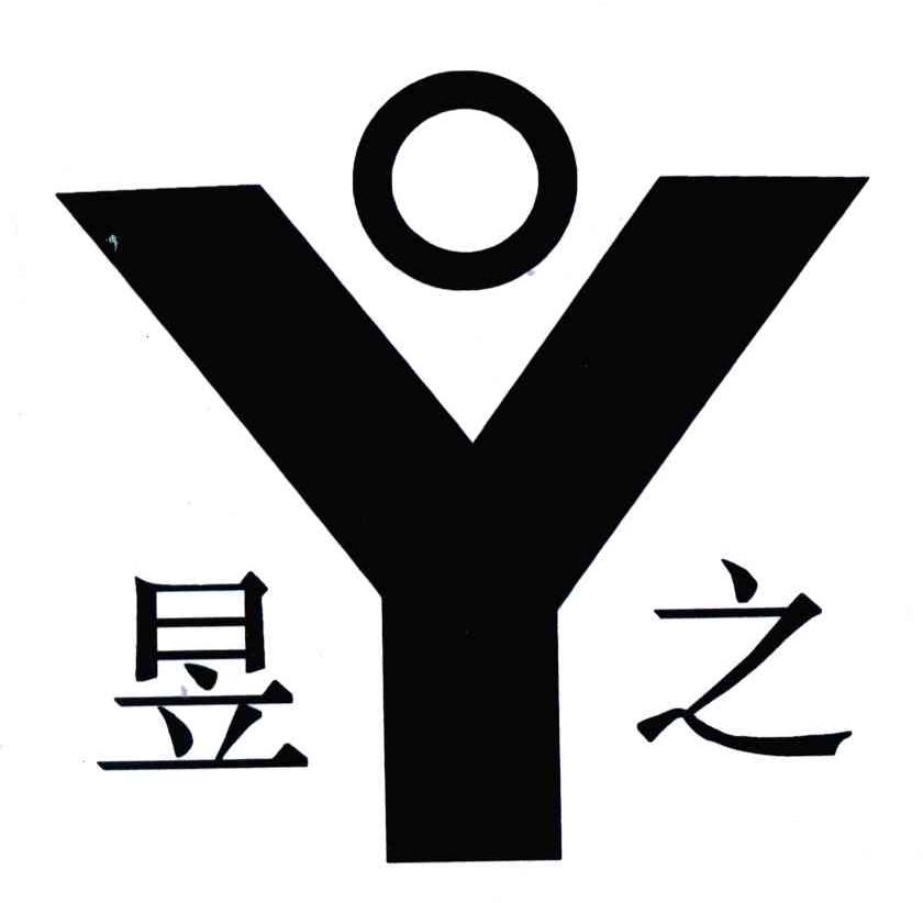 昱之
