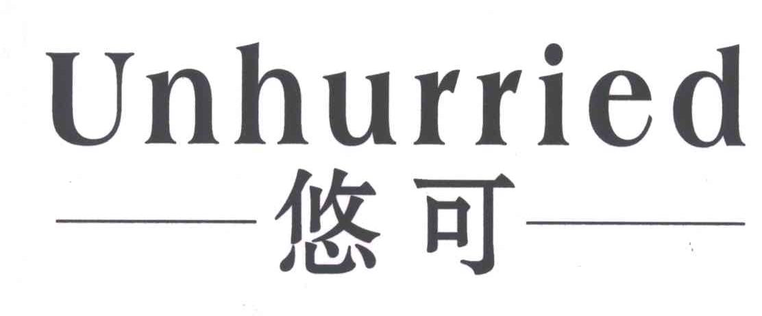 悠可;UNHURRIED