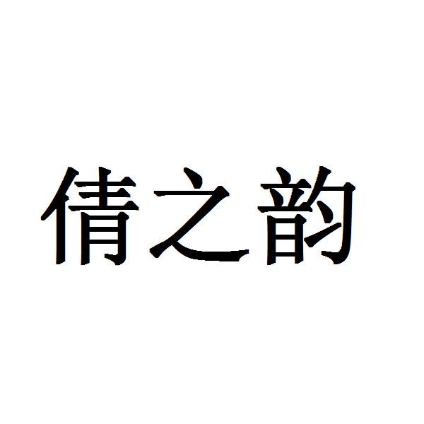 倩之韵
