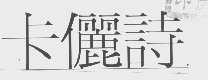 卡俪诗
