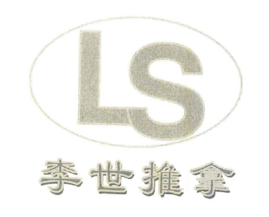 李世推拿;LS