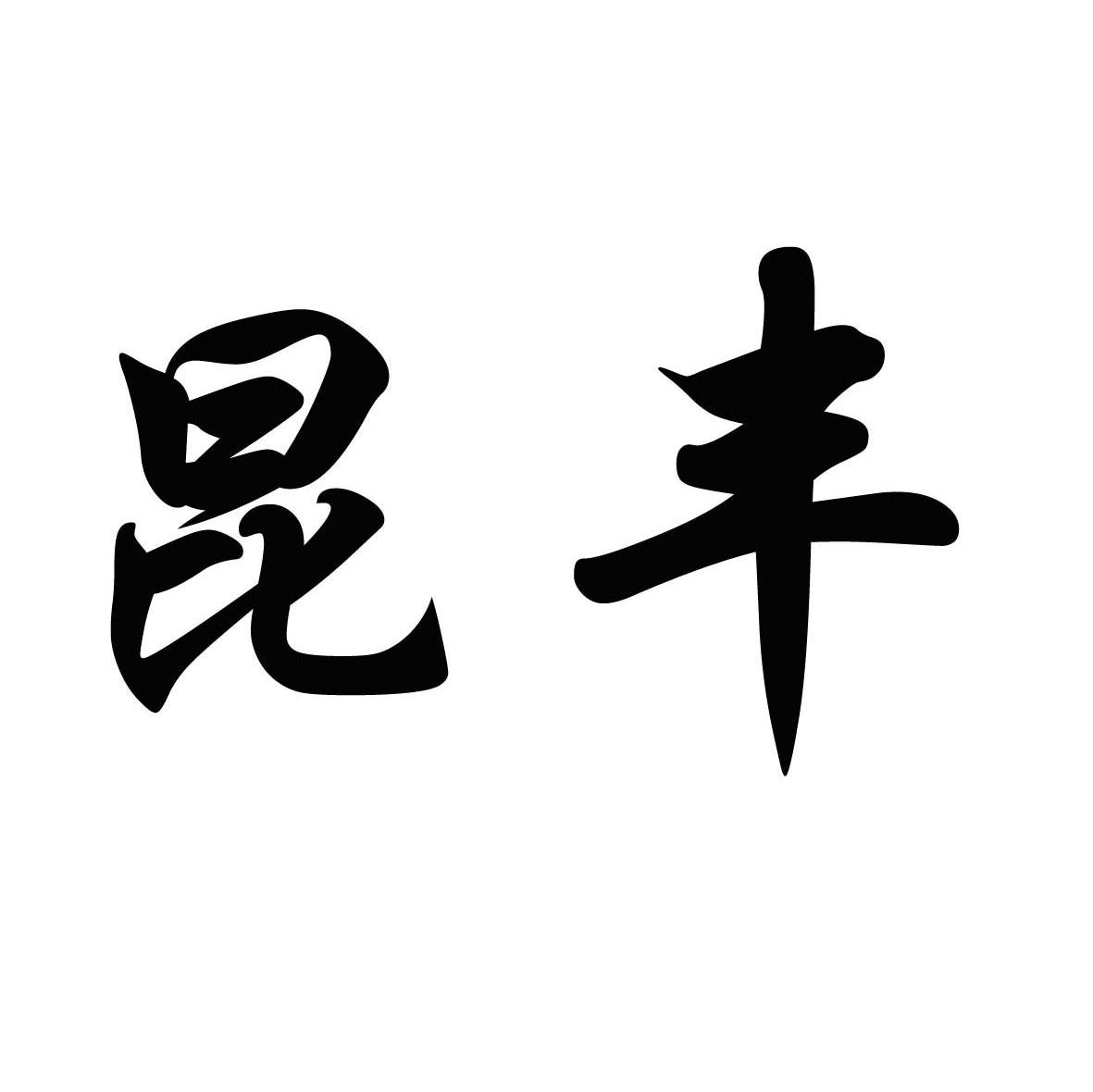 昆丰