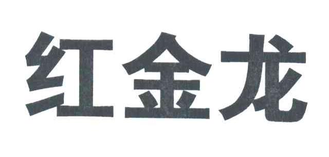 红金龙