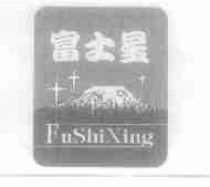 富士星
