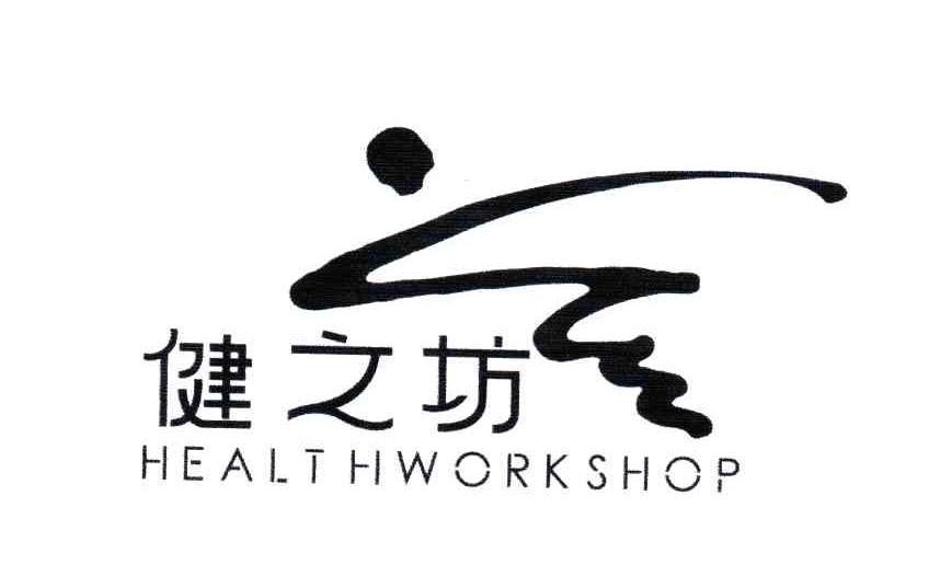 健之坊;HEALTH WORKSHOP