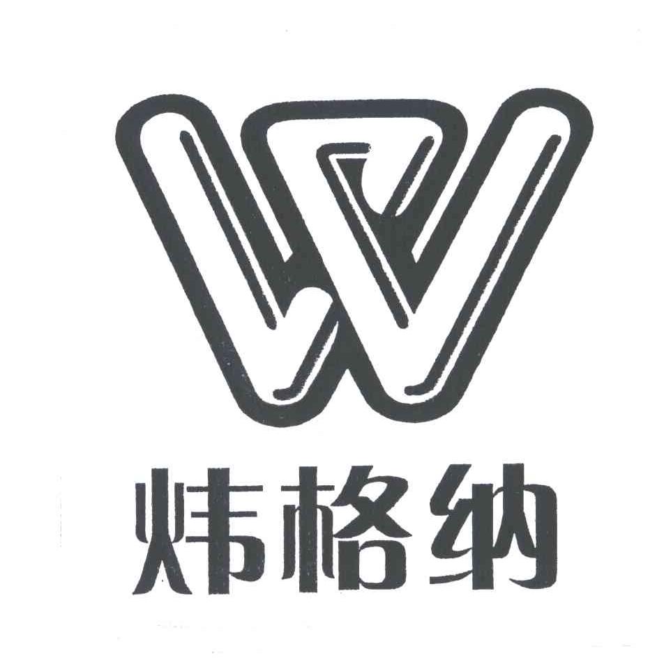 炜格纳;W