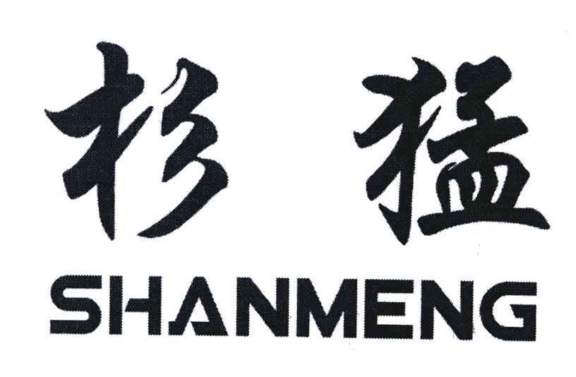 杉猛