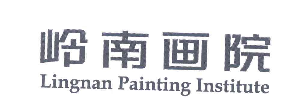 岭南画院;LINGNAN PAINTING INSTITUTE