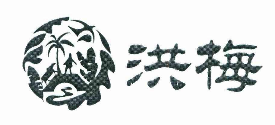 洪梅