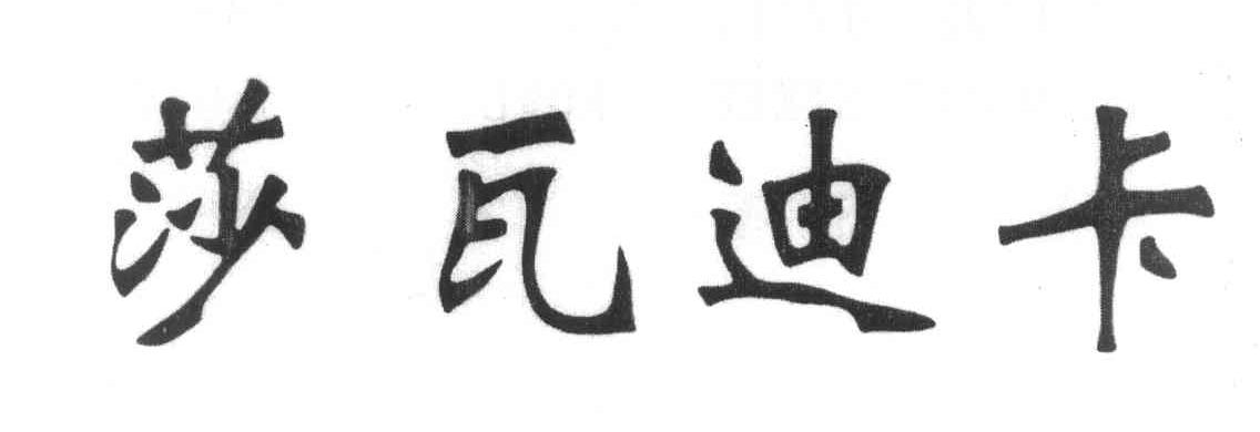 莎瓦迪卡