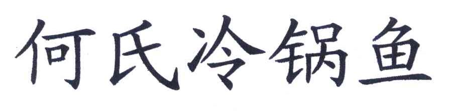 何氏冷锅鱼