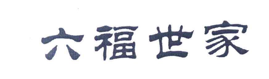 六福世家