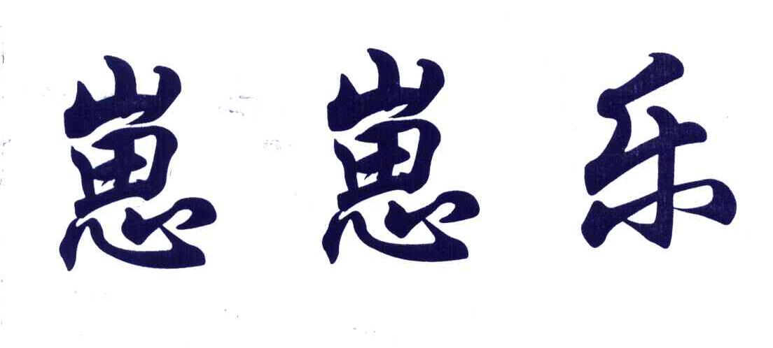 崽崽乐