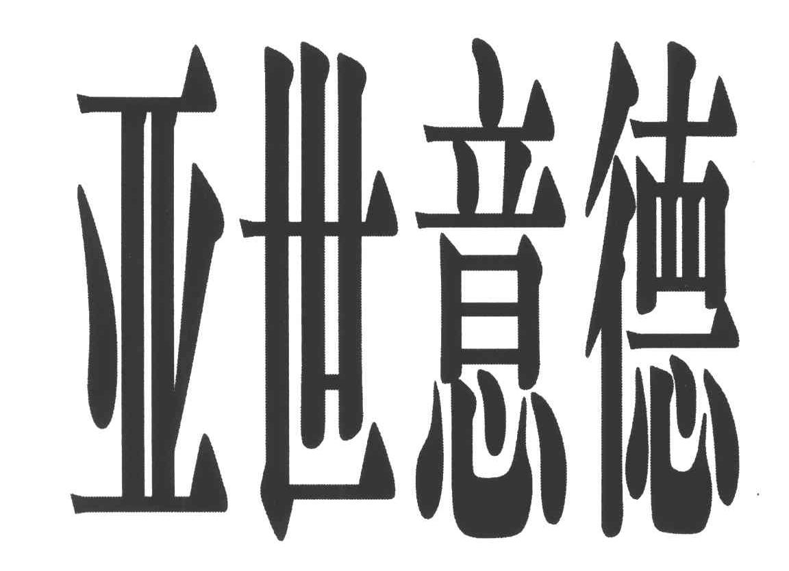 亚世意德